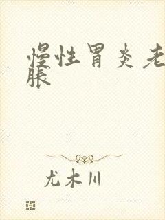 慢性胃炎老是胃胀