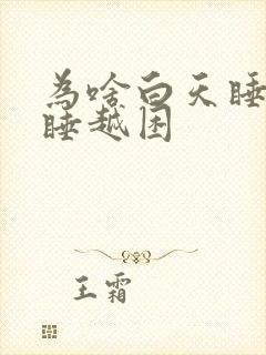 为啥白天睡觉越睡越困封面