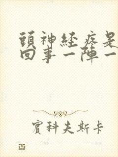 头神经疼是怎么回事一阵一阵的封面