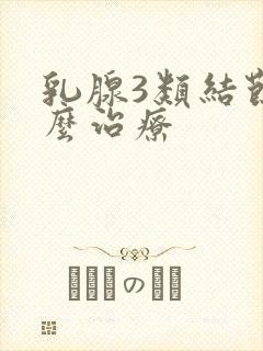 乳腺3类结节怎么治疗