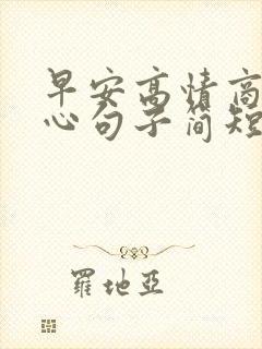 早安高情商的暖心句子简短一点