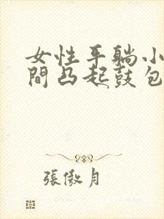 女性平躺小腹中间凸起鼓包封面