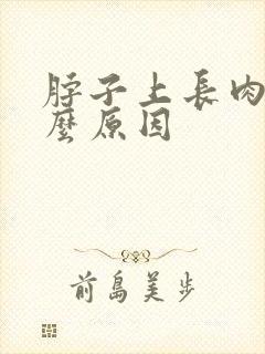 脖子上长肉粒什么原因