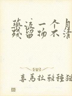 药流一个月还有残留物不清宫可以吗