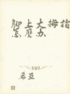 脚上大拇指痛风怎么办