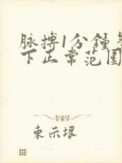 脉搏1分钟多少下正常范围