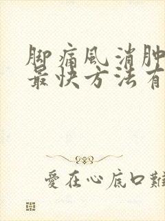 脚痛风消肿止痛最快方法有哪些