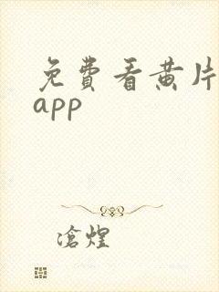 免费看黄片下载app