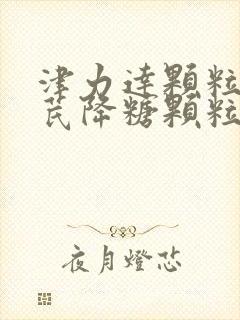 津力达颗粒和参芪降糖颗粒