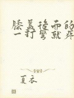 膝盖后面的腿窝一打弯就疼