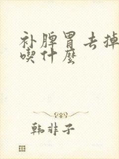 补脾胃去掉湿气吃什么