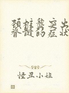 颈椎盘突出压迫脊髓的症状