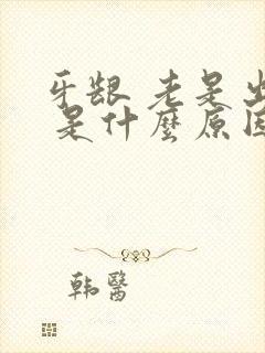 牙龈 老是出血 是什么原因