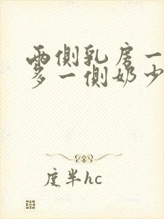 两侧乳房一侧奶多一侧奶少