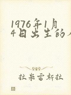 1976年1月4日出生的人命运