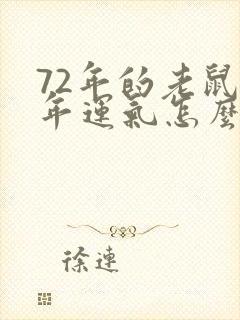 72年的老鼠今年运气怎么样