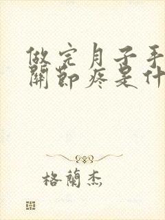 做完月子手指头关节疼是什么原因