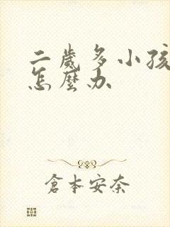 二岁多小孩便秘怎么办