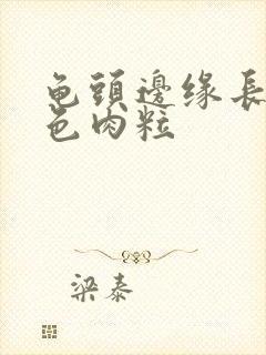 龟头边缘长了白色肉粒