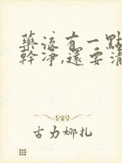 药流有一点没流干净,还要清宫吗