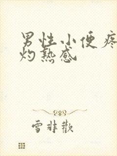 男性小便疼痛有灼热感