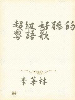 超级好听的冷门粤语歌