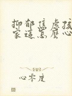 抑郁焦虑孩子在家这怎么心理疏导