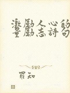 激励人心的正能量励志诗句封面