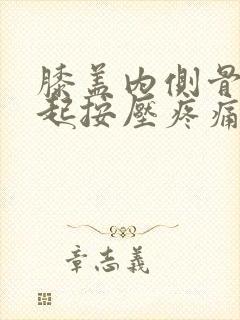 膝盖内侧骨头凸起按压疼痛