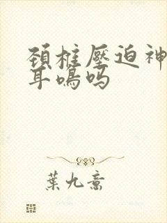 颈椎压迫神经会耳鸣吗