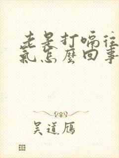 老是打嗝往上反气怎么回事