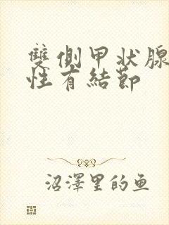 双侧甲状腺多发性有结节封面