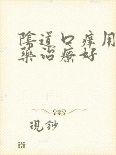 阴道口痒用什么药治疗好封面