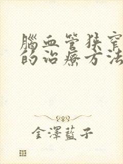 脑血管狭窄有效的治疗方法封面