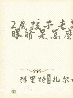 2岁孩子老是眨眼睛是怎么回事