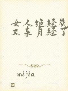 女人绝经几年了又来月经了怎么回事