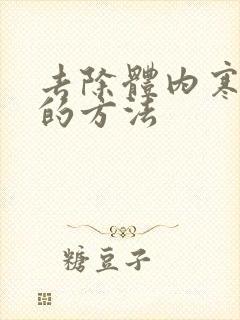 去除体内寒湿气的方法封面