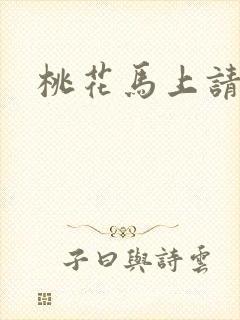 桃花马上请长缨