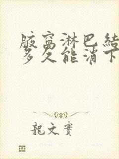 腋窝淋巴结发炎多久能消下去