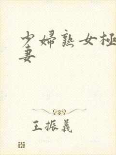 少妇熟女极品人妻