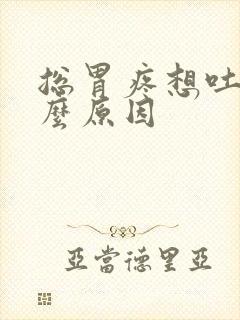 总胃疼想吐是什么原因封面