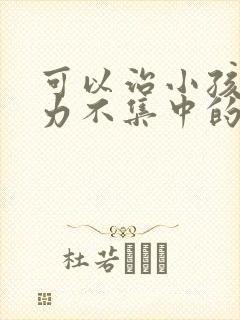 可以治小孩注意力不集中的医院