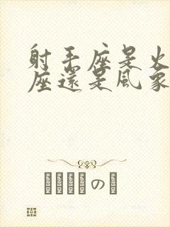 射手座是火象星座还是风象星座