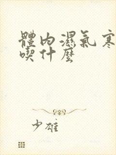 体内湿气寒气大吃什么