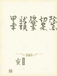 甲状腺切除后经常头晕是怎么回事