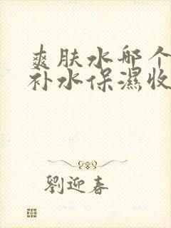 爽肤水哪个牌子补水保湿收缩毛孔效果好封面