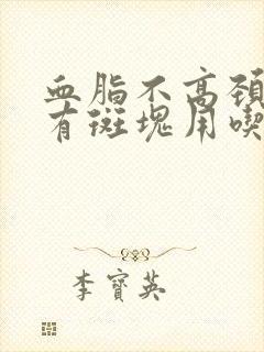 血脂不高颈动脉有斑块用吃他汀类药吗封面