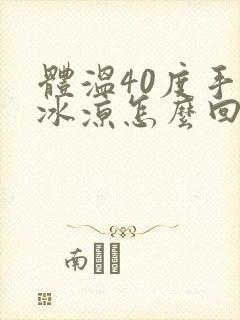 体温40度手脚冰凉怎么回事封面