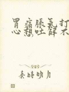 胃痛胀气打嗝恶心想吐解不出大便封面