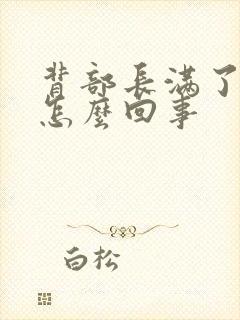 背部长满了痘痘怎么回事